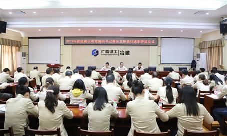 公司党委召开基层党支部书记抓党全发国际作述职评议考核会议