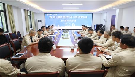 公司召开安全巡检系统APP试点项目上线启动会