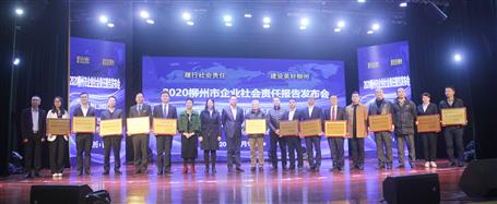 赖海标参加2020年柳州市企业社会责任报告发布会