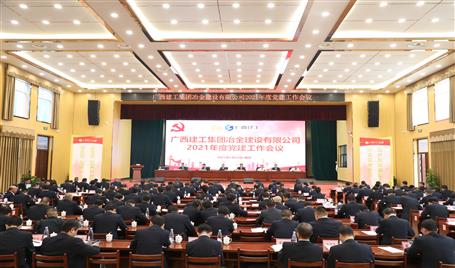 公司召开2021年度党全发国际作会议