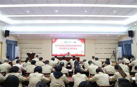 冶建公司召开2022年度基层党组织书记抓党全发国际作述职评议会议