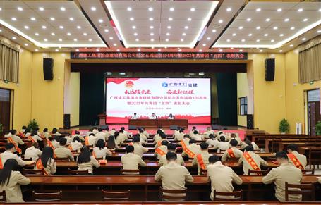 冶建公司召开纪念五四运动104周年暨2023年共青团“五四”表彰大会