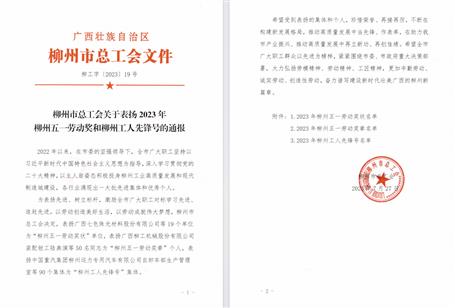 冶建公司安全监管部获柳州工人先锋号
